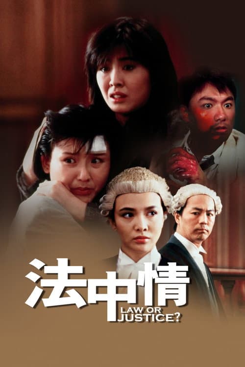法中情