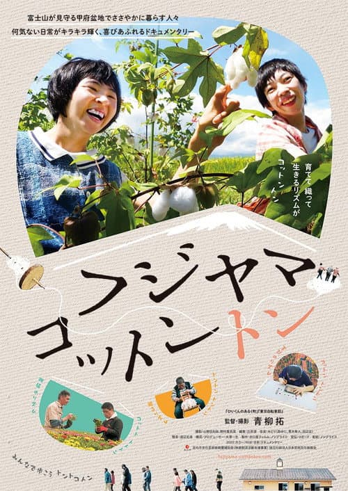 フジヤマコットントン