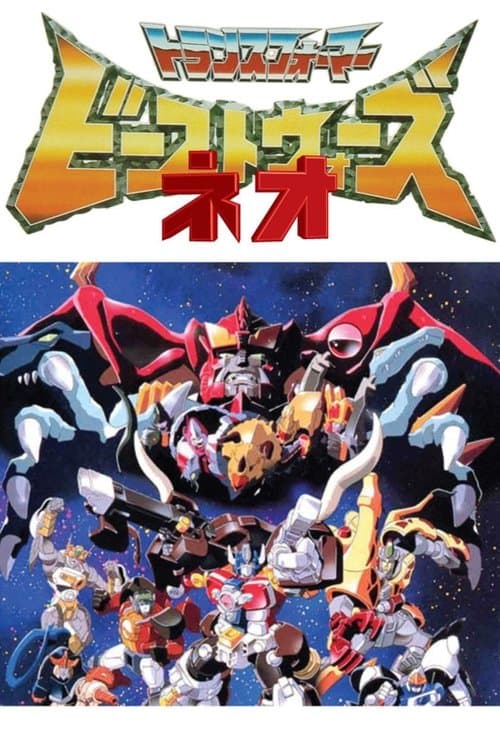 ビーストウォーズネオ 超生命体トランスフォーマー