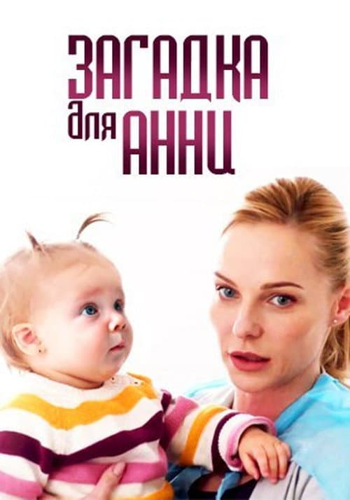 Загадка для Анны