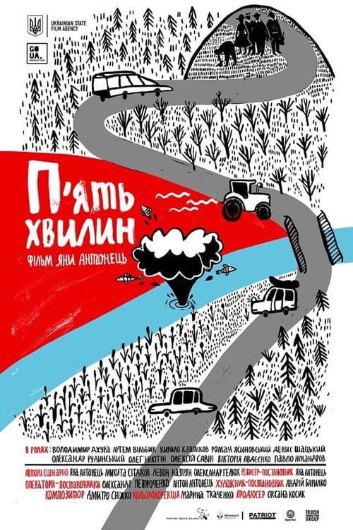 Пять минут