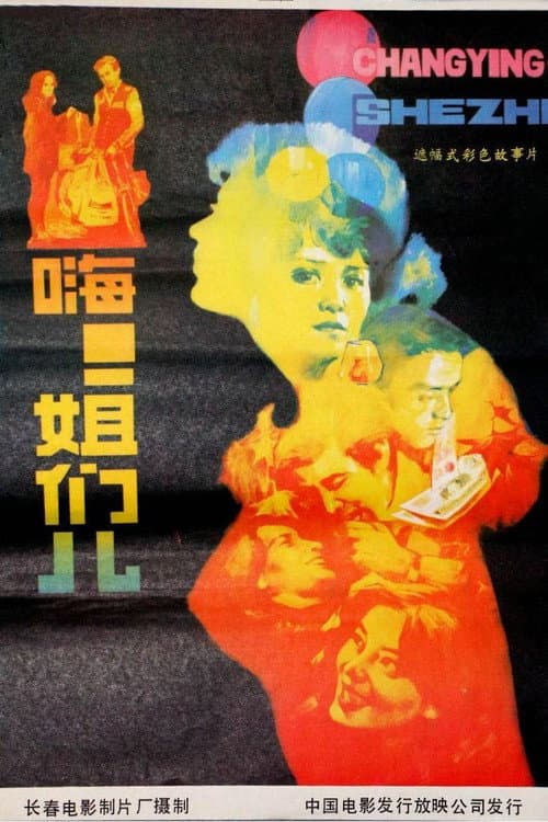嗨！姐们儿