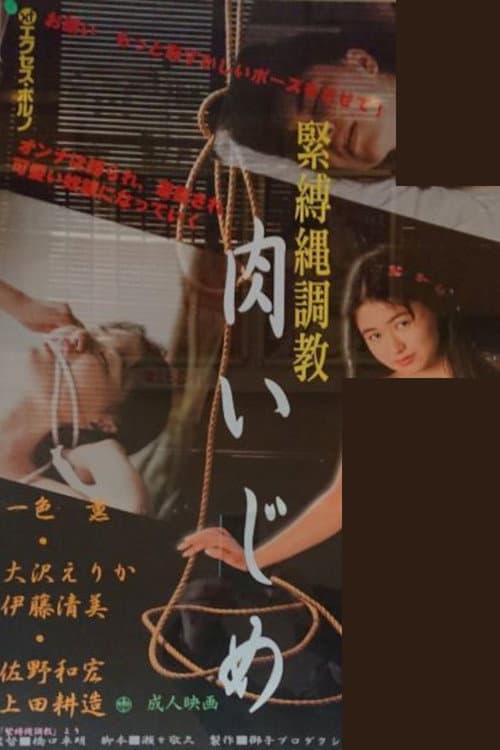 緊縛縄調教