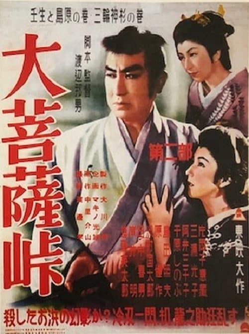 大菩薩峠 第二部 壬生と島原の巻/三輪神杉の巻