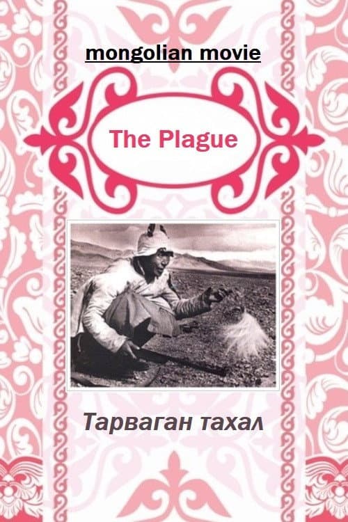 Сурковая чума