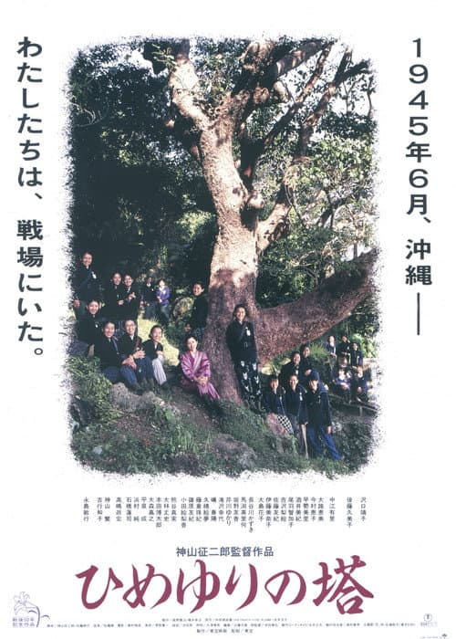 ひめゆりの塔