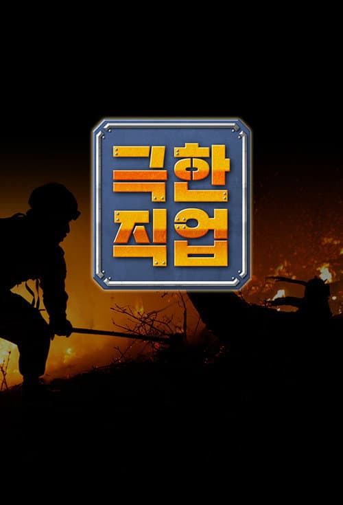 극한 직업