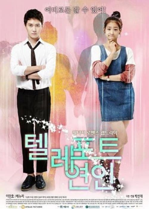 텔레포트 연인