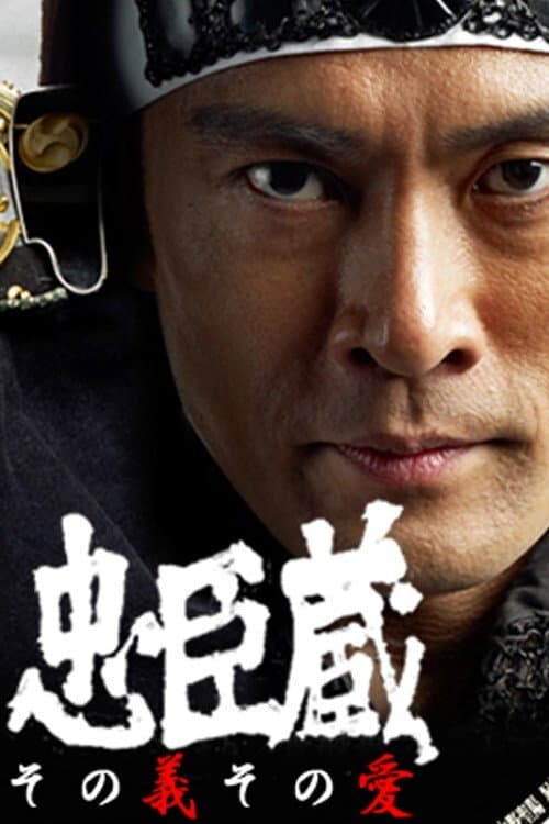 忠臣蔵 ~その義その愛~