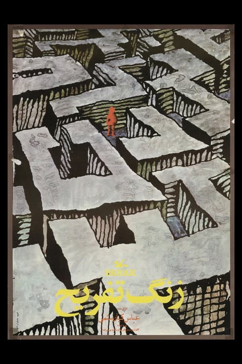 زنگ تفریح