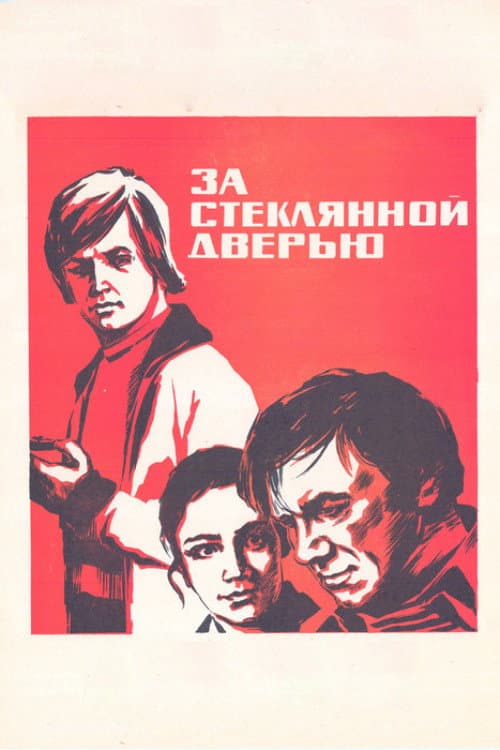 За стеклянной дверью