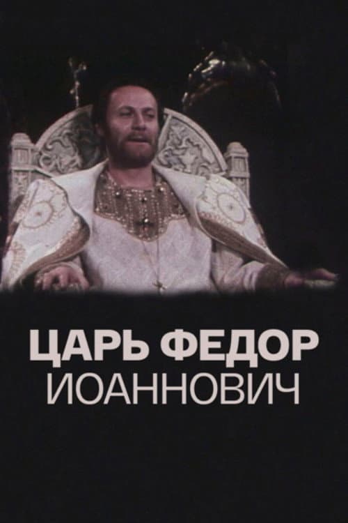 Царь Фёдор Иоаннович