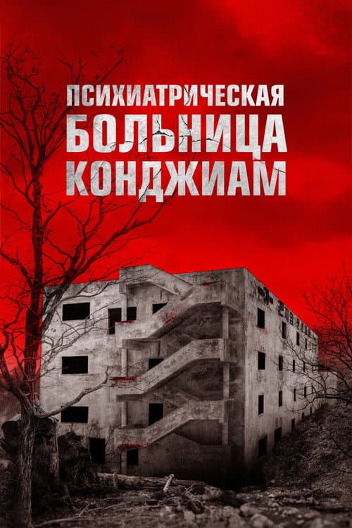 Психиатрическая больница Конджиам