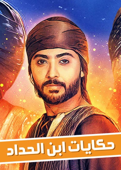 حكايات ابن الحداد