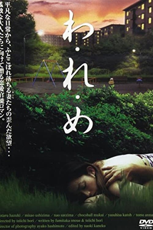 わ・れ・め