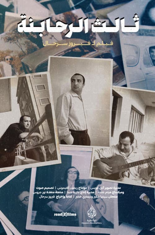 ثالث الرحابنة