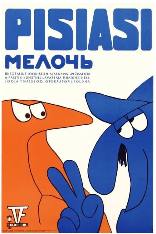 Мелочь