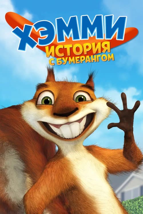 Хэмми: История с бумерангом