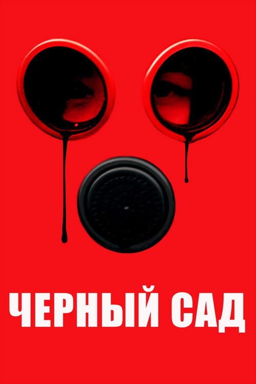 Чёрный сад