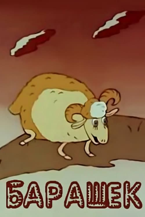 Барашек