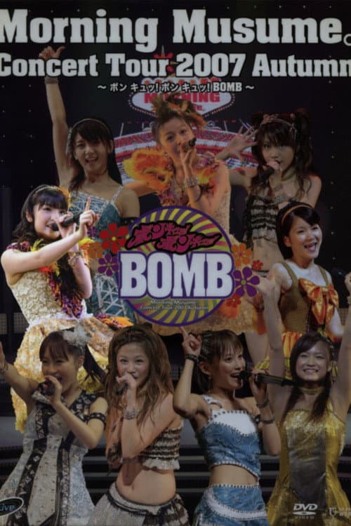 モーニング娘。 コンサートツアー 2007秋 Solo 道重さゆみ ～ ボン キュッ！ボン キュッ！BOMB～