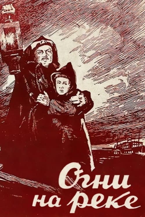 Огни на реке