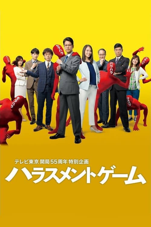 ハラスメントゲーム