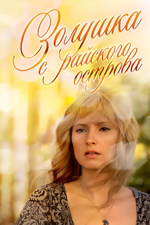 Золушка с райского острова