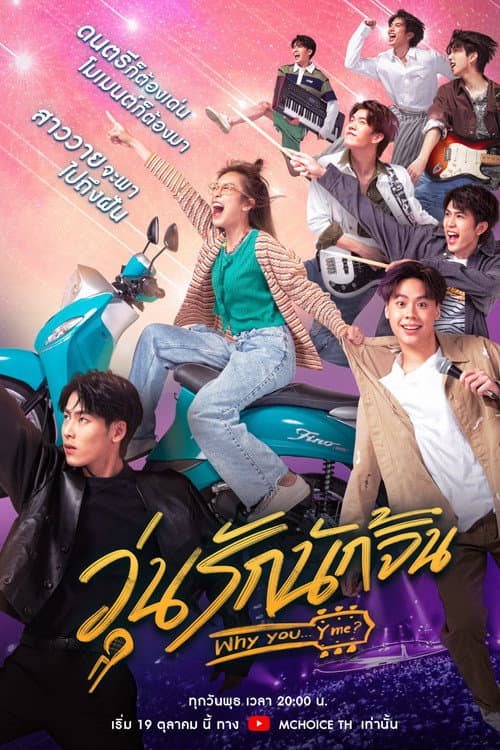 วุ่นรักนักจิ้น