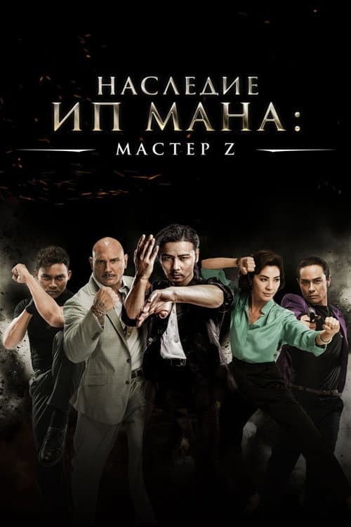 Мастер Z: Наследие Ип Мана