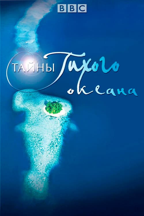 Тайны Тихого океана