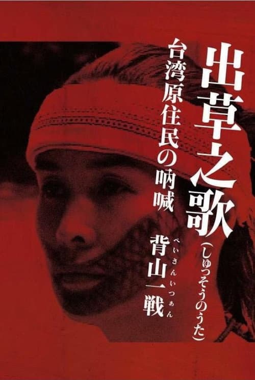 出草之歌　台湾原住民族の吶喊・背山一戦