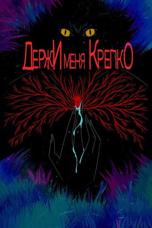 Держи меня крепко