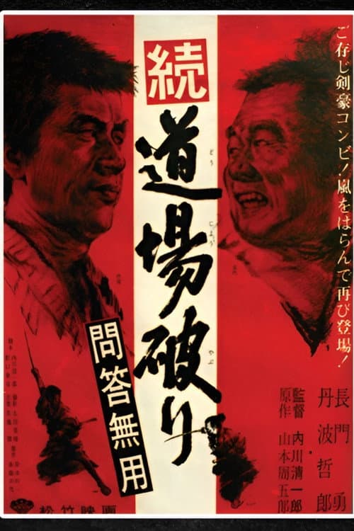 続・道場破り 問答無用