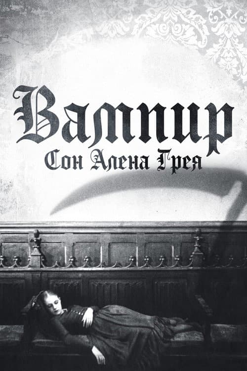Вампир: Сон Алена Грея