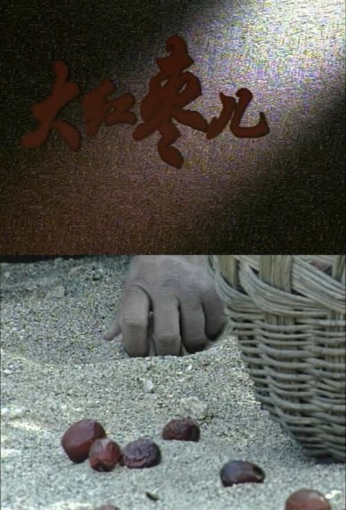 大红枣儿