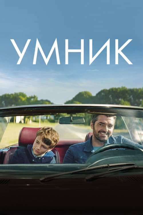 Умник