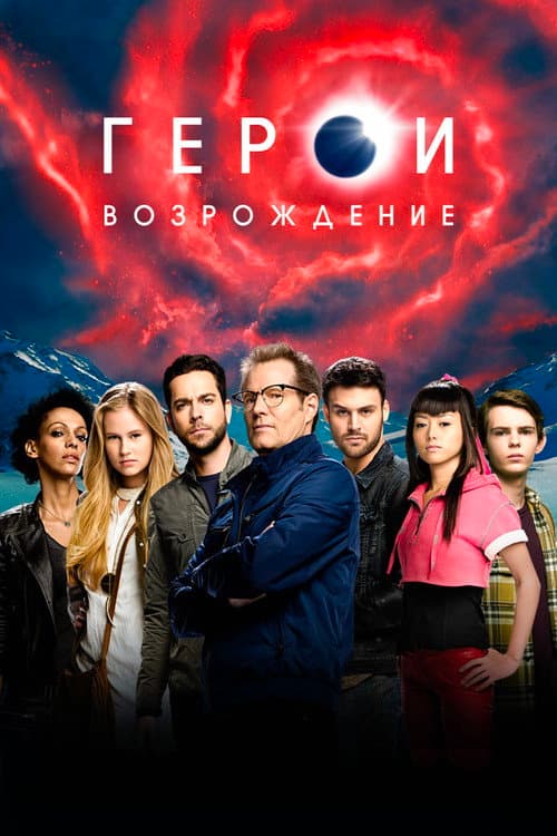 Герои: Возрождение