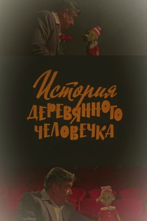 История деревянного человечка