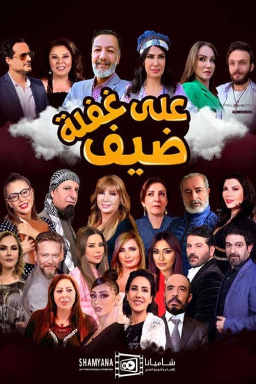 ضيف على غفلة