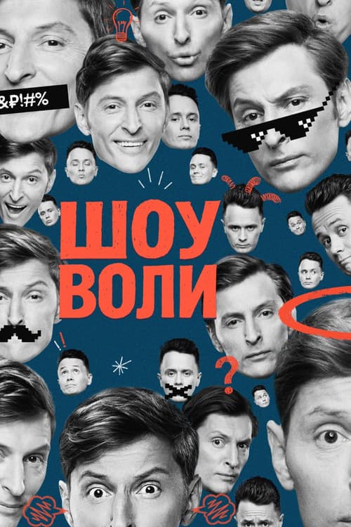 Шоу Воли