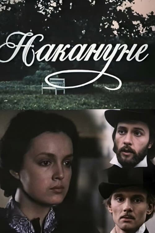 Накануне