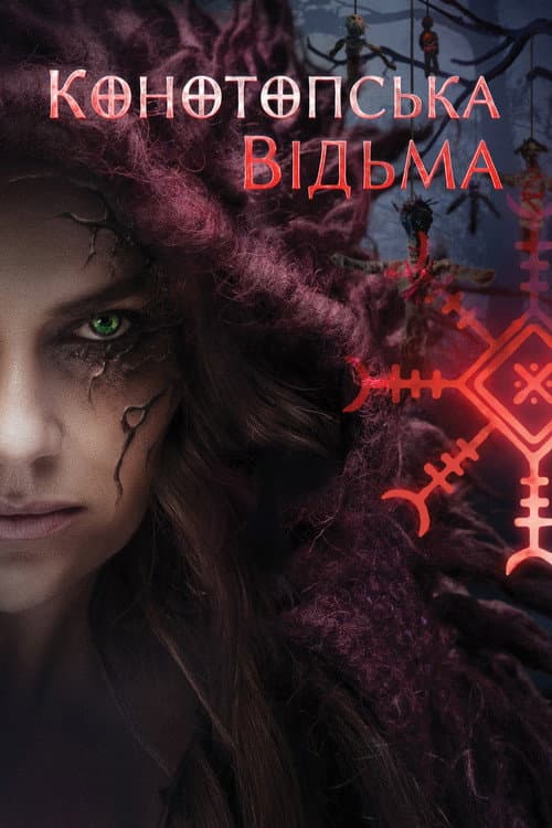 Конотопская ведьма