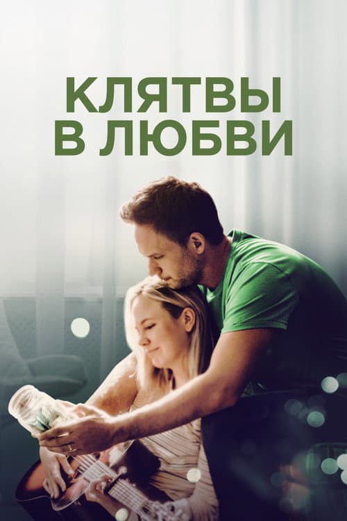 Клятвы в любви
