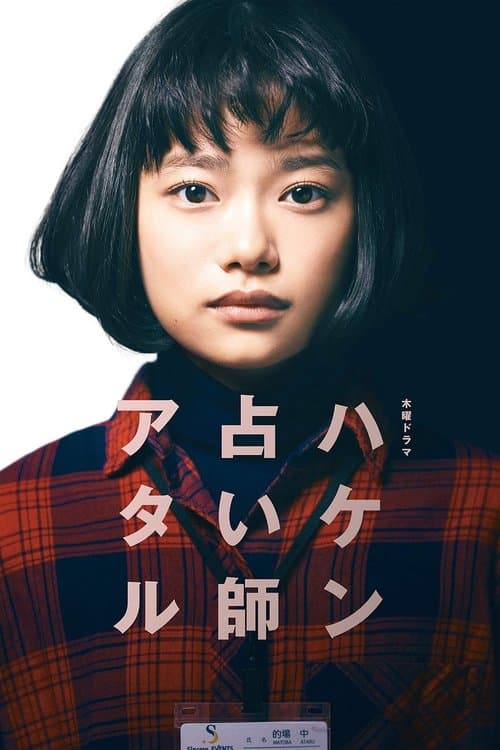 ハケン占い師アタル