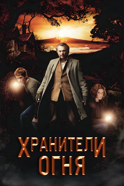 Хранители огня