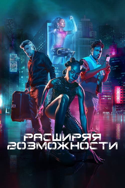 Расширяя возможности