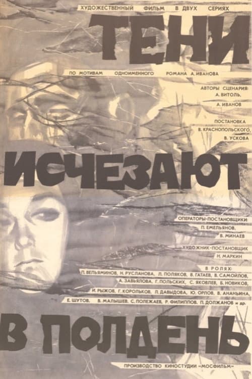 Тени исчезают в полдень