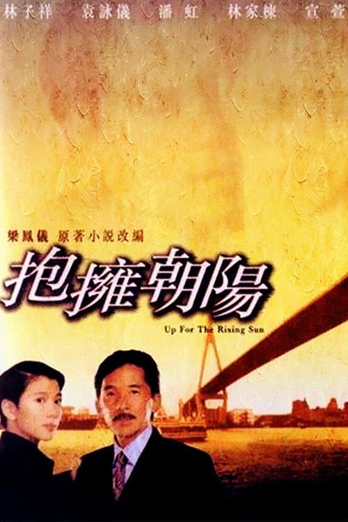 抱擁朝陽