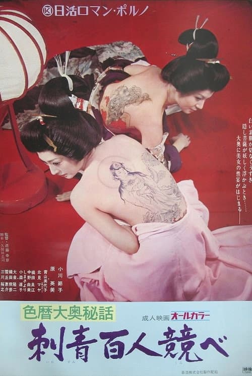 色暦大奥秘話　刺青百人競べ